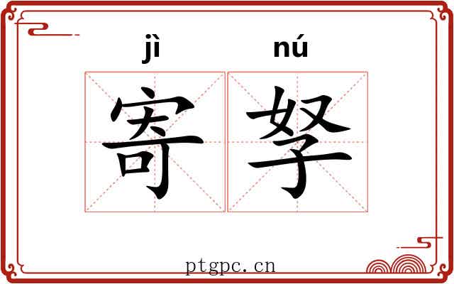 寄孥