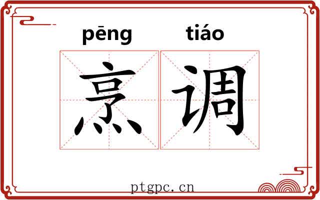 烹调 烹调