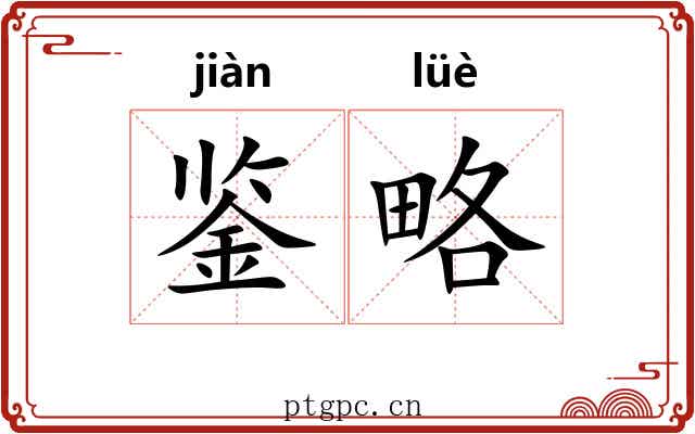 鉴略