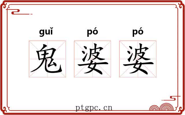鬼婆婆 鬼婆婆