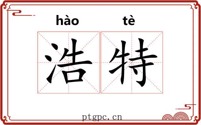 浩特 浩特