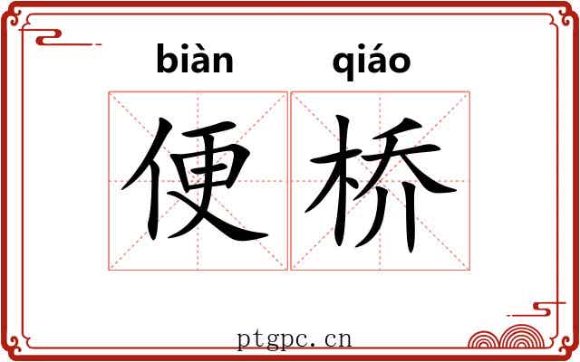 便桥 便桥