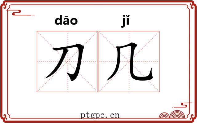 刀几