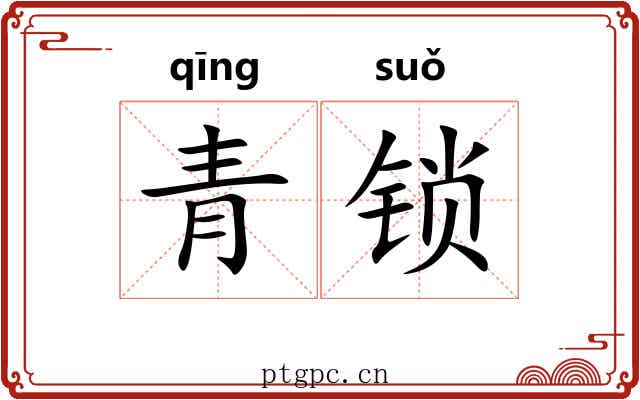 青锁