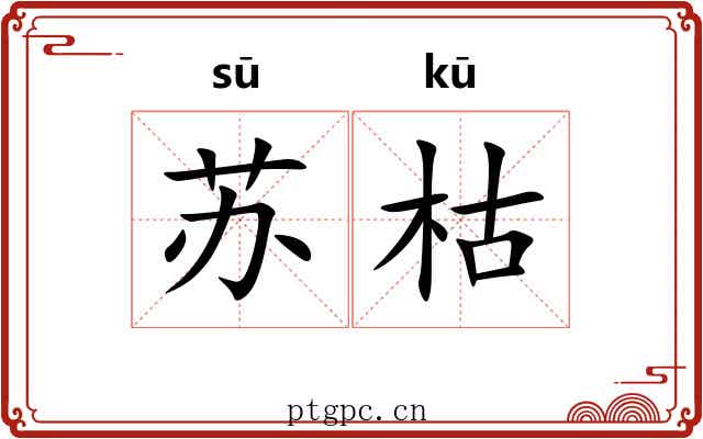 苏枯 苏枯