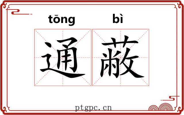 通蔽 通蔽