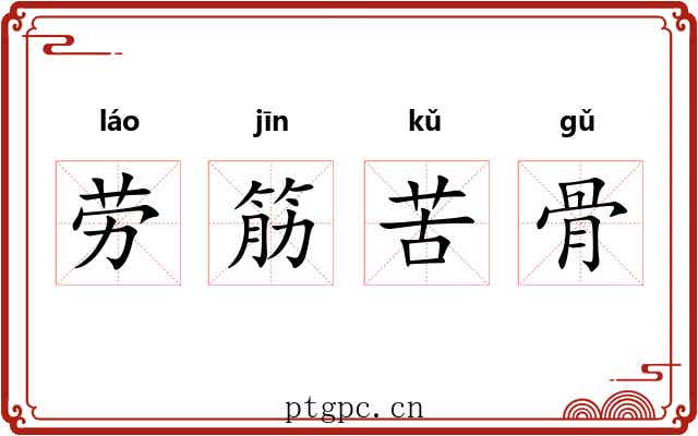 劳筋苦骨 劳筋苦骨