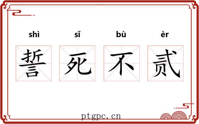 誓死不贰 誓死不贰