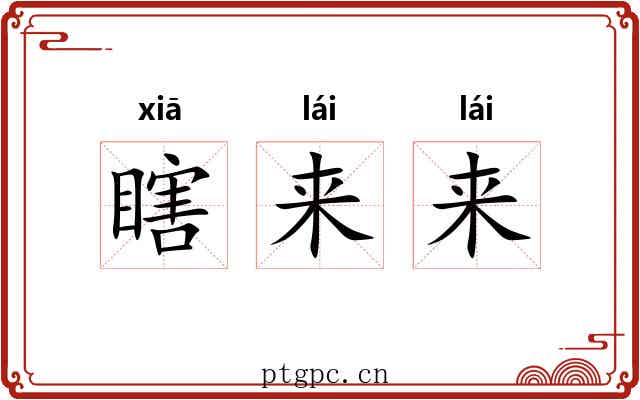 瞎来来 瞎来来