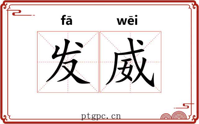 发威 发威