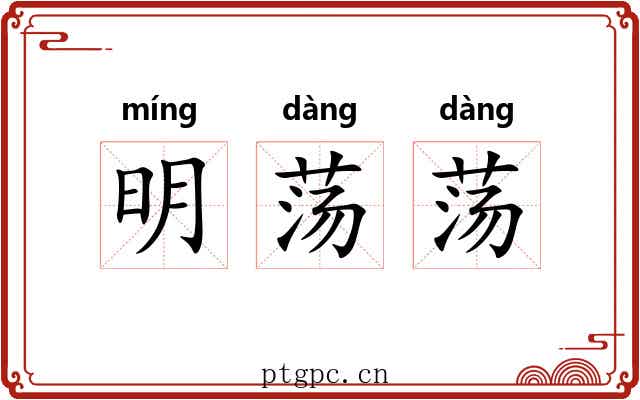 明荡荡 明荡荡