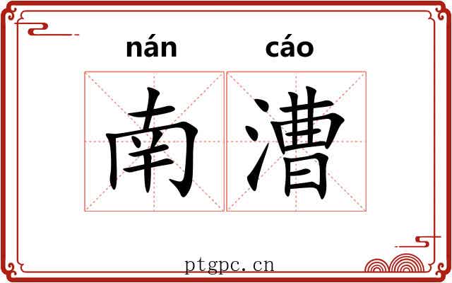 南漕