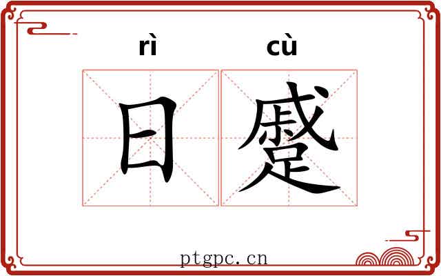 日蹙 日蹙
