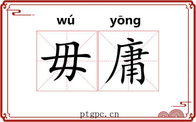 毋庸 毋庸