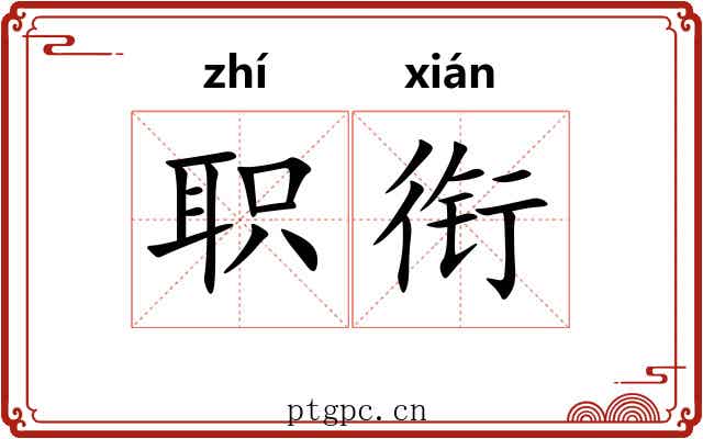 职衔