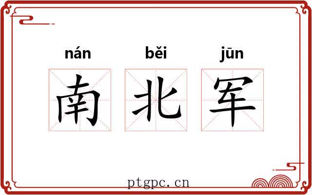 南北军 南北军