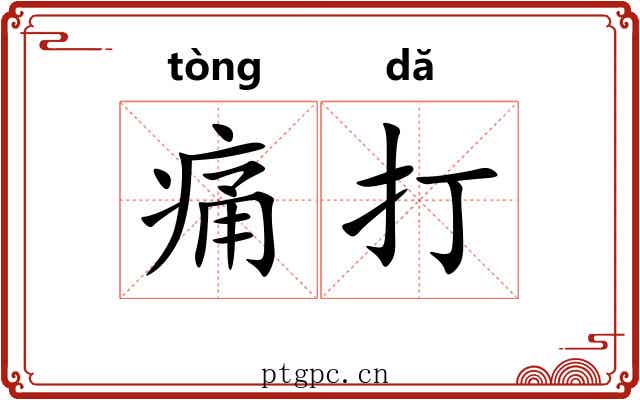 痛打 痛打