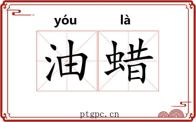 油蜡 油蜡