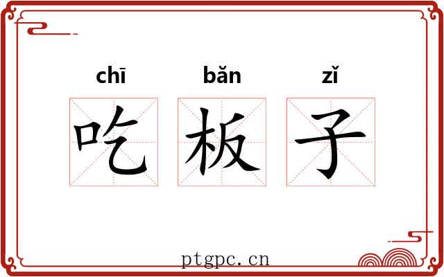 吃板子 吃板子