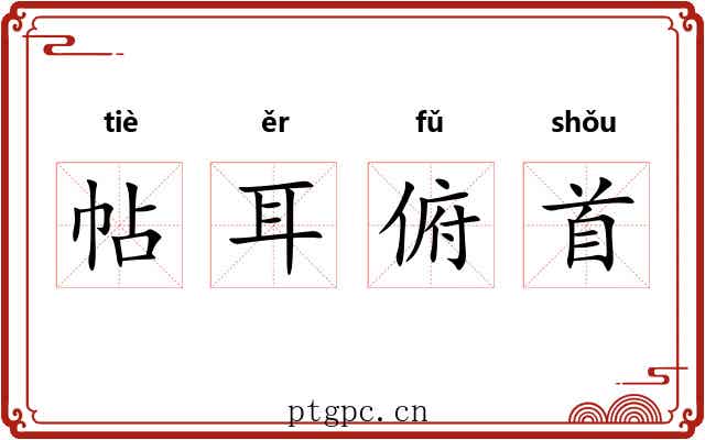 帖耳俯首 帖耳俯首