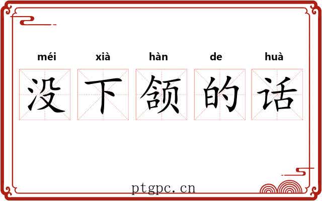 没下颔的话 没下颔的话