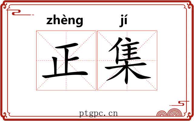 正集 正集