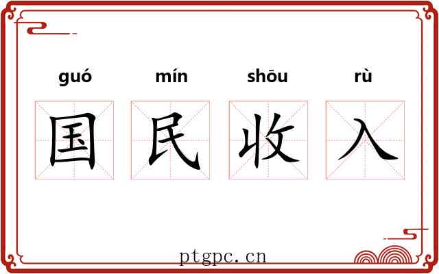 国民收入 国民收入