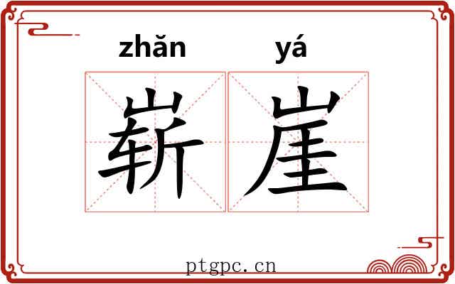 崭崖