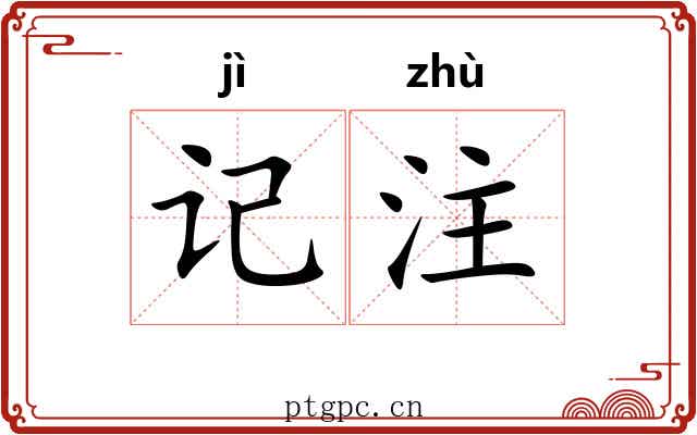 记注 记注