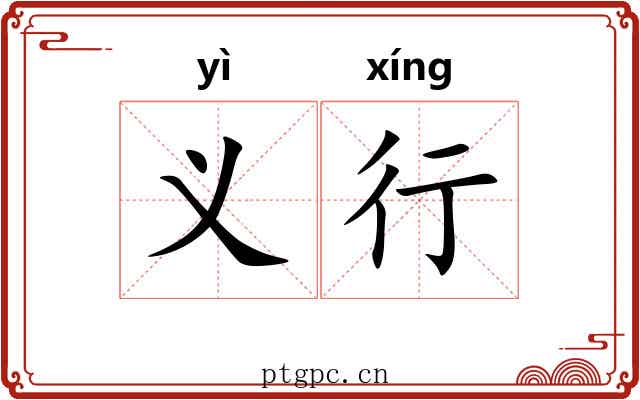 义行