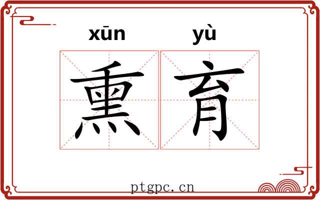 熏育