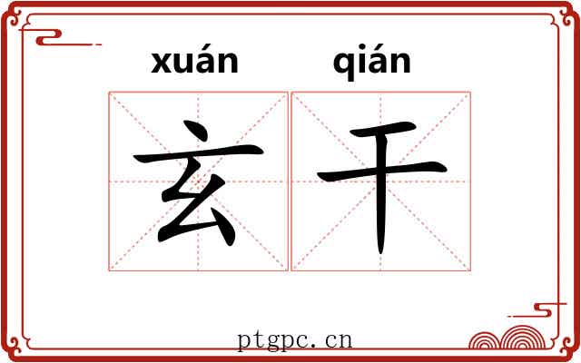 玄干 玄干