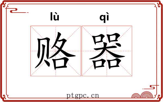 赂器