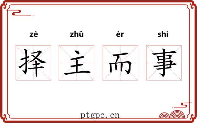 择主而事 择主而事