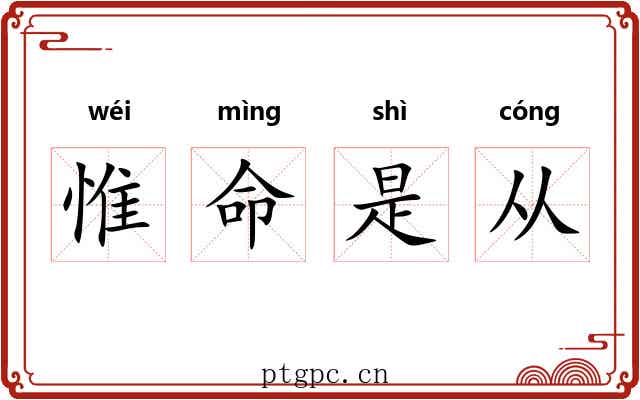 惟命是从 惟命是从