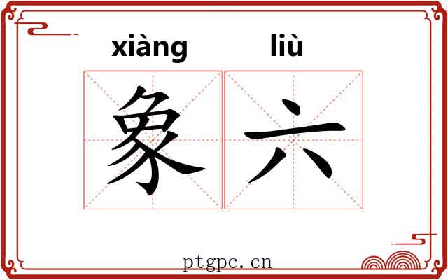 象六 象六