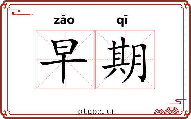 早期 早期