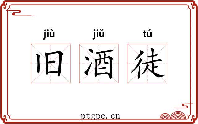 旧酒徒