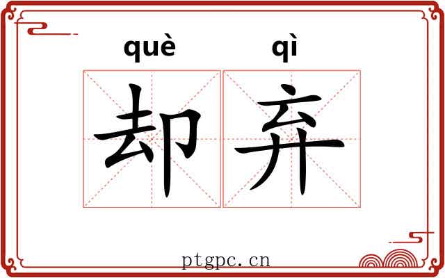 却弃