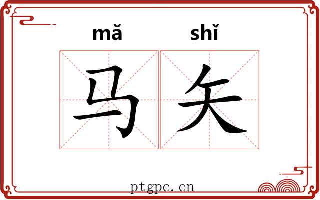 马矢