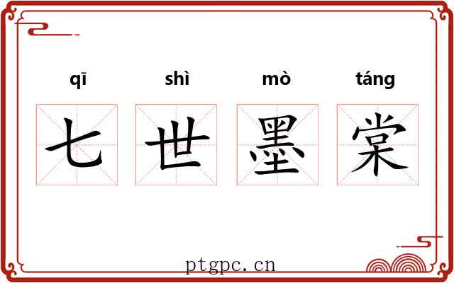 七世墨棠 七世墨棠