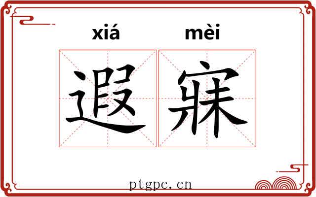 遐寐