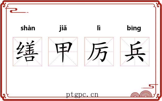 缮甲厉兵 缮甲厉兵