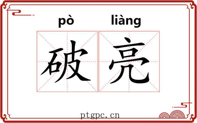 破亮 破亮