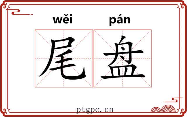 尾盘 尾盘
