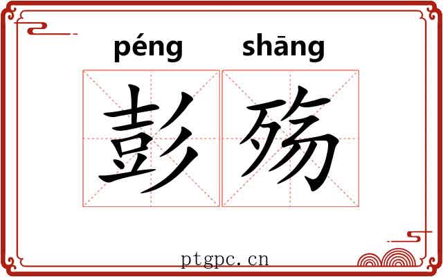 彭殇