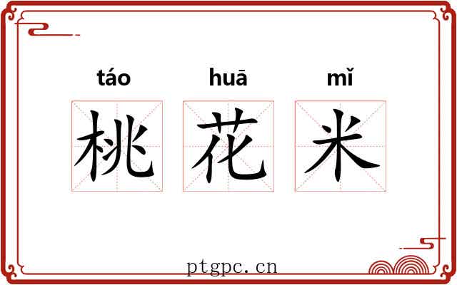 桃花米 桃花米
