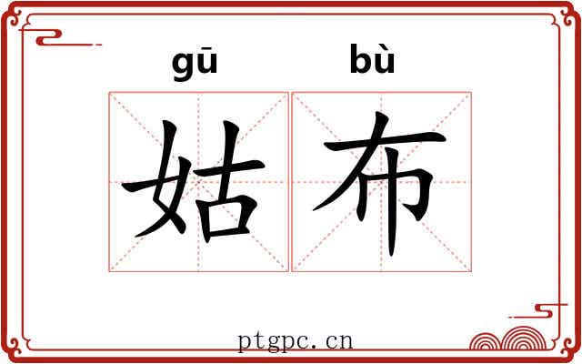 姑布 姑布