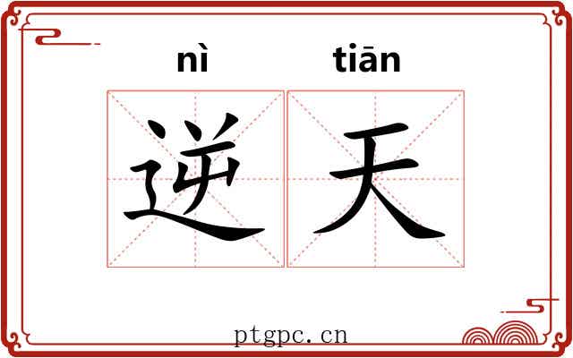 逆天