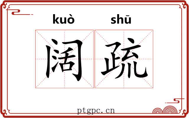 阔疏